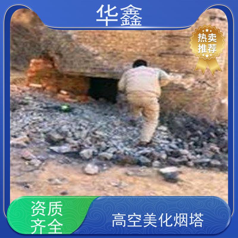 华鑫 烟囱拆除公司 高空作业 团队操作 专注质量 可放心选择