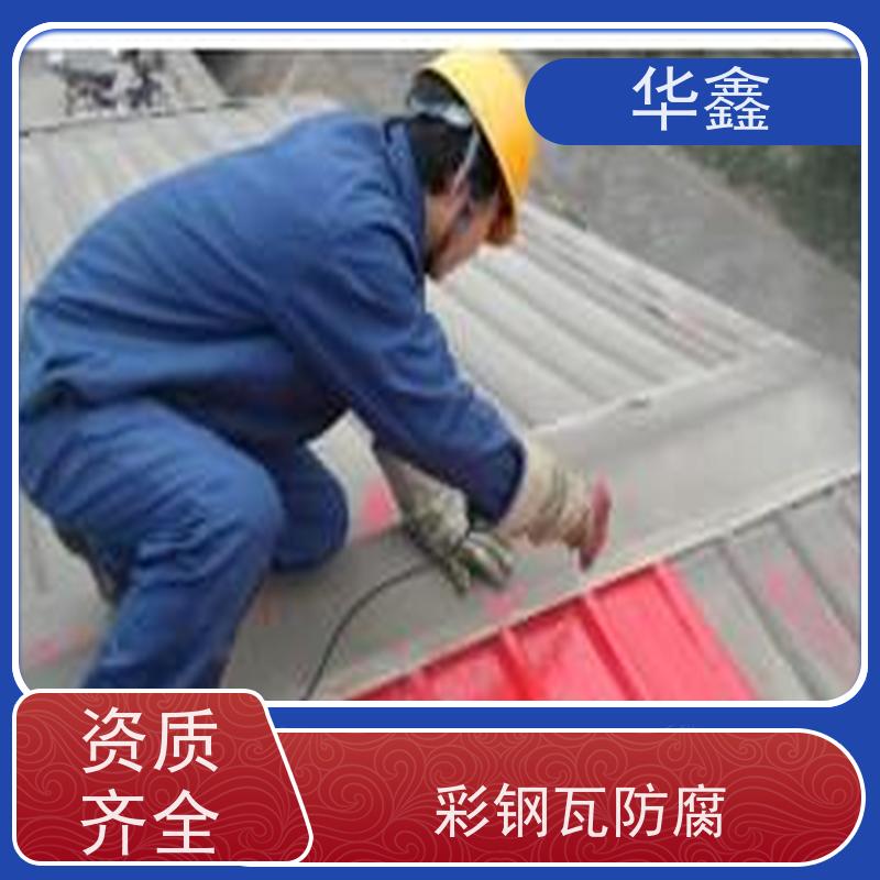 华鑫 彩钢瓦更换 提高建筑物使用功能 全国业务承接