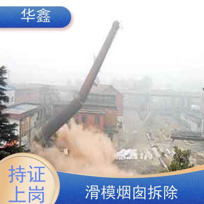 华鑫 烟囱拆除公司 高空作业 团队操作 烟塔防腐美化改造 