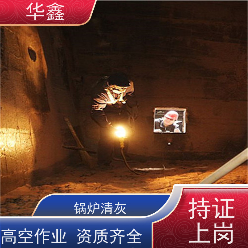 华鑫 锅炉清灰 快速安全不影响周边 提供咨询服务