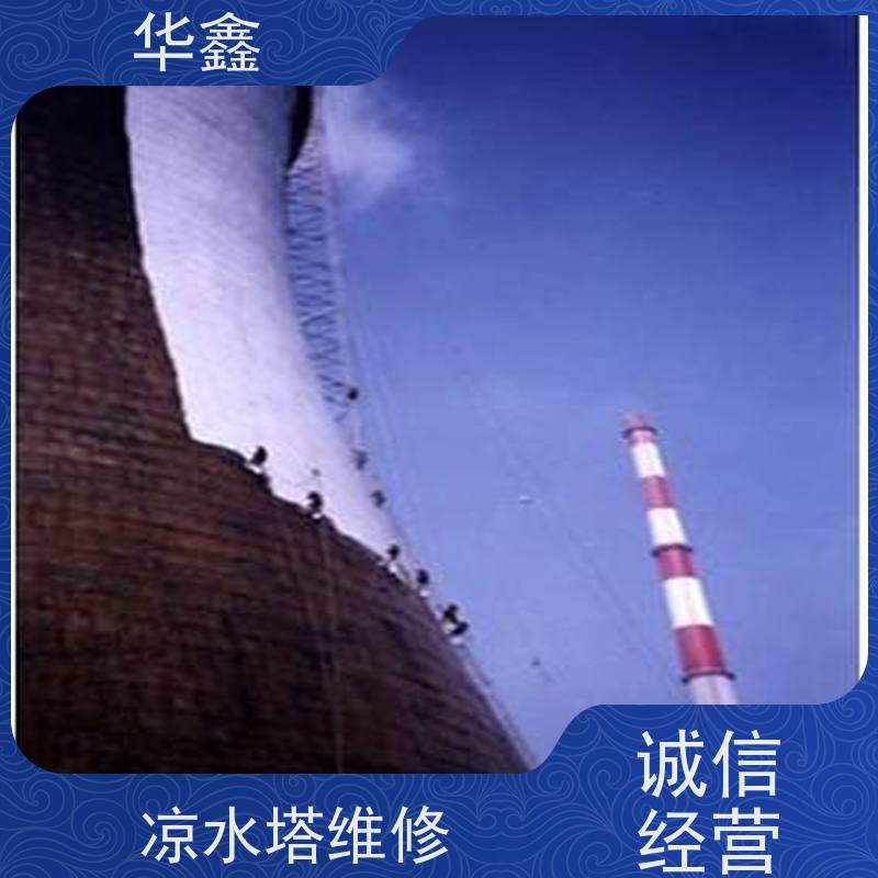 华鑫 凉水塔新建 高空加固维修 资质齐全 持证上岗