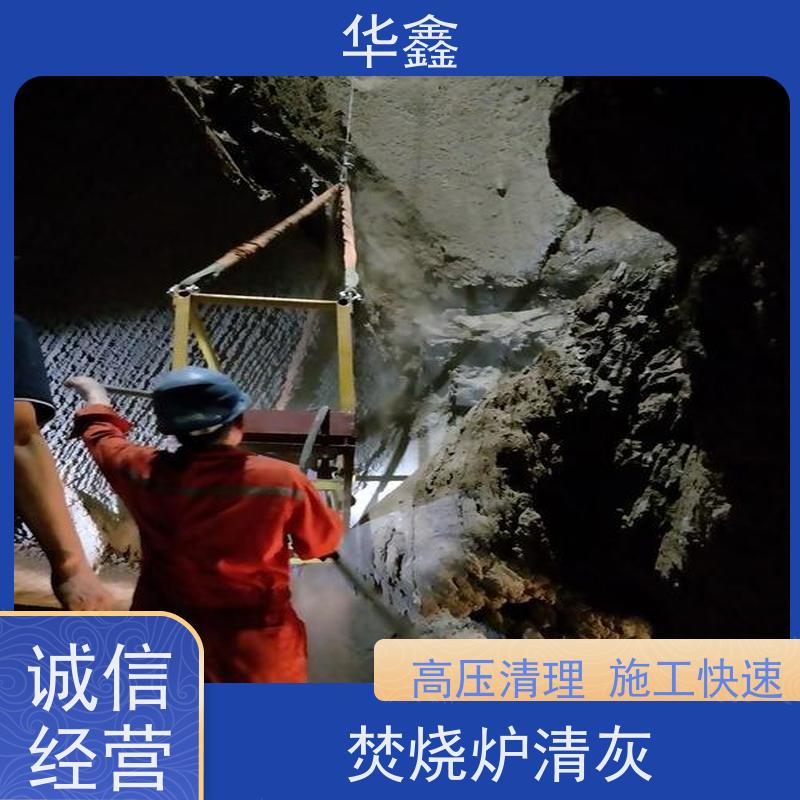 华鑫 锅炉炉膛清灰打焦 人工停炉在线清理 一站式服务 