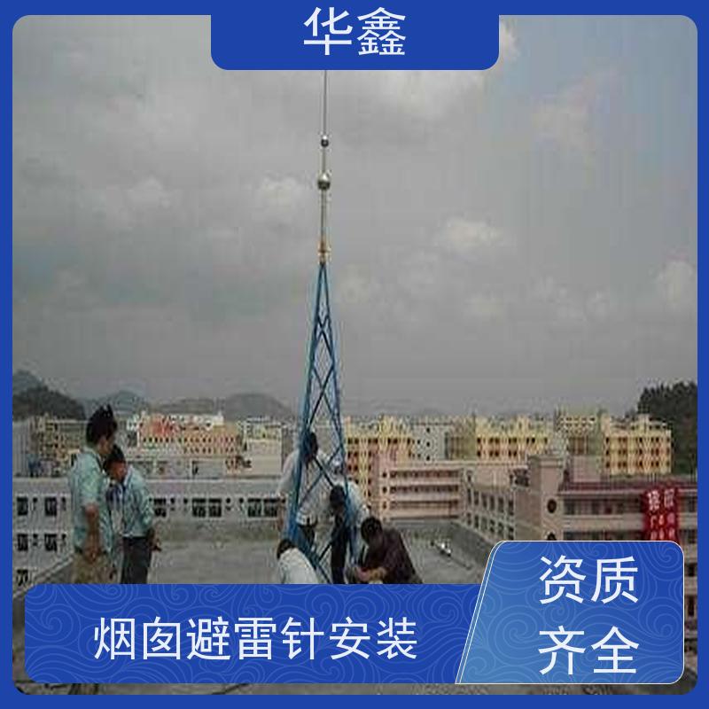 华鑫 冷却塔避雷针安装 智能型防雷 一站式服务 