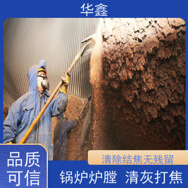 华鑫 发电厂焚烧炉清灰清理 清除结焦无残留 一站式服务 