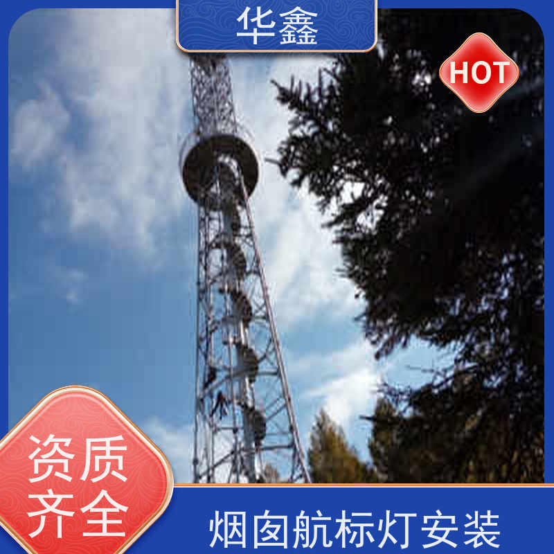 华鑫 烟囱航标灯安装 避雷针更换 烟筒平台刷油漆 资质齐全 