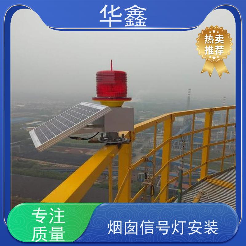 华鑫 障碍灯安装 避雷针更换 烟筒平台刷油漆 设计施工 