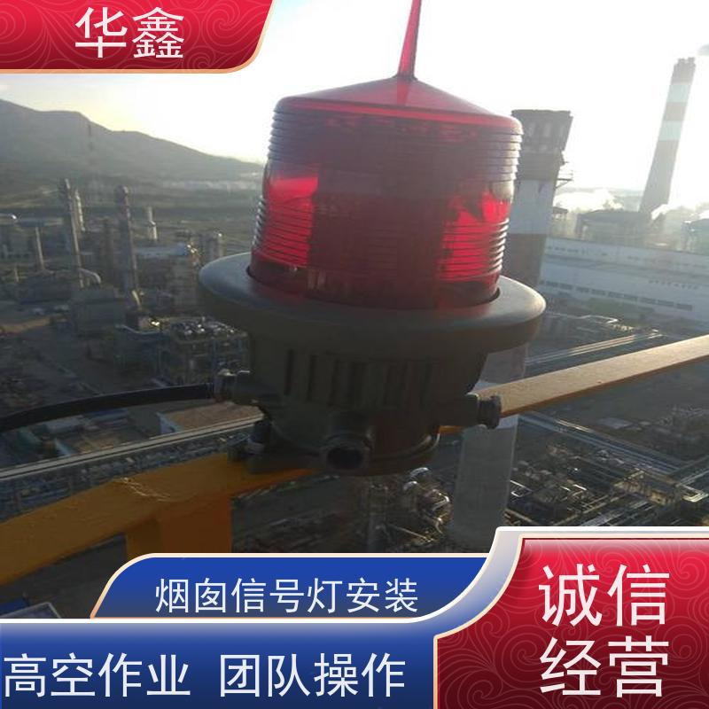 华鑫 烟囱信号灯拆除 避雷针更换 烟筒平台刷油漆 全国业务承接