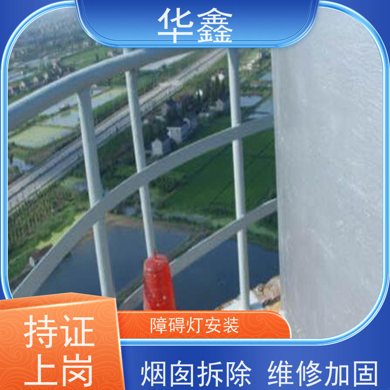 华鑫 航标灯拆除 承接高空工程 多年经验 品质可信
