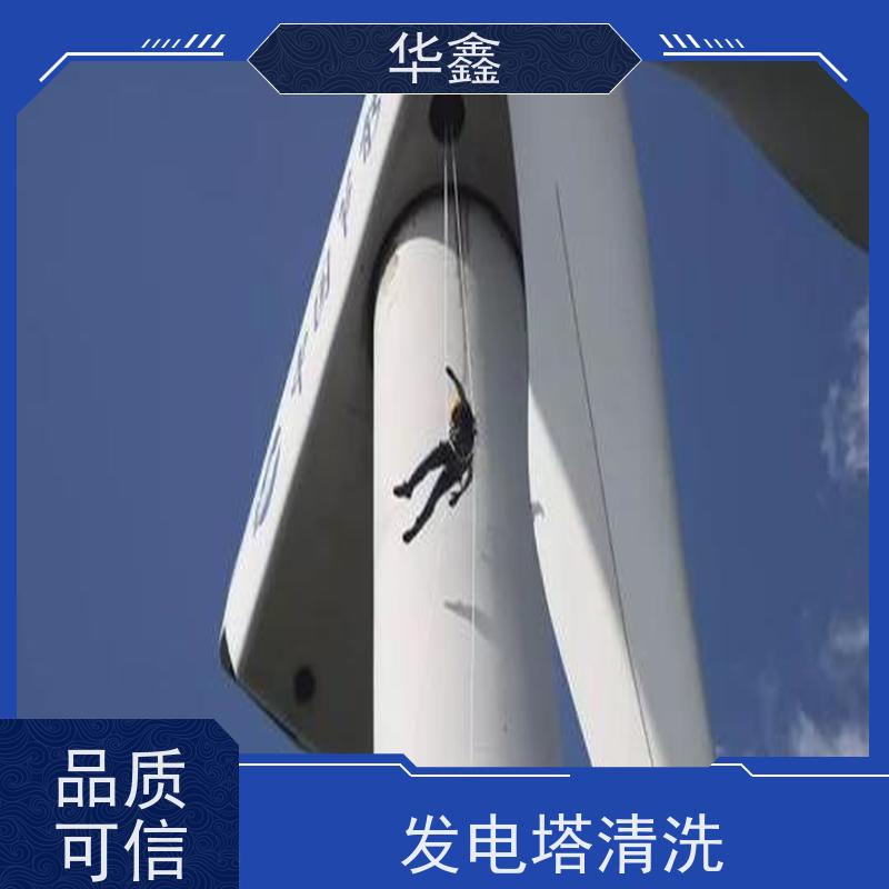 华鑫 风力发电塔清洗 高空作业 资质齐全 施工速度快