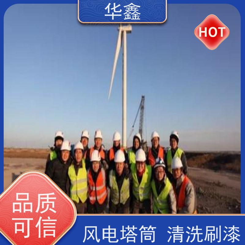 华鑫 风电塔筒清洗刷漆 施工时间短 效果好 资质齐全 持证上岗