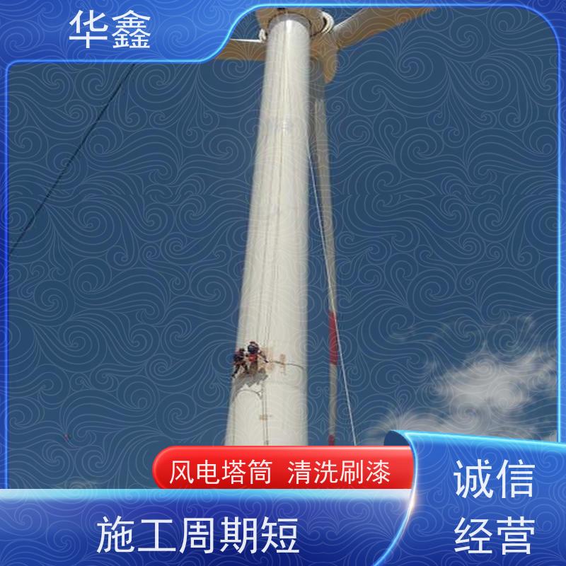 华鑫 风电塔筒清洗刷漆 高空作业 资质齐全 提供咨询服务