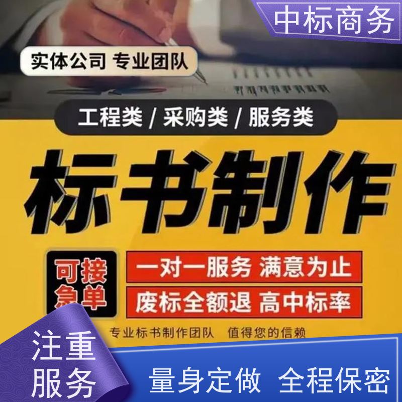 中标商务 成 都投标书代 写代做 图文并茂 及时响应 诚信经营 服务好