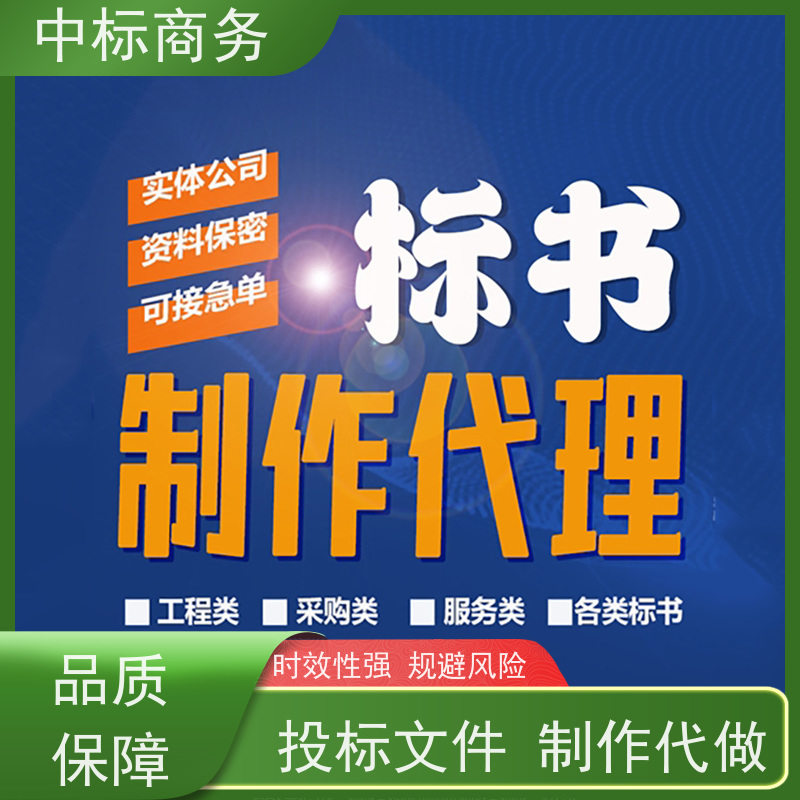 中标商务 成 都招投标书代做代 写 内容完整 为客户量身定制