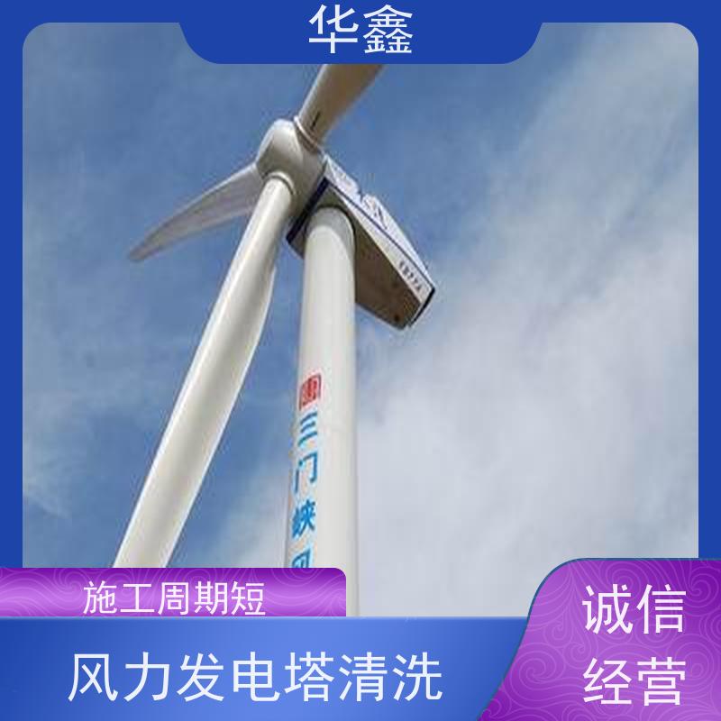 华鑫 发电塔清洗 高空作业 资质齐全 提供咨询服务