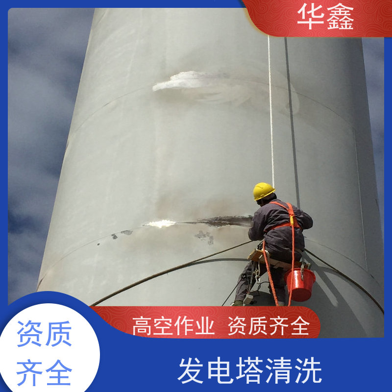 华鑫 风电塔筒清洗 多年施工经验 全国业务承接