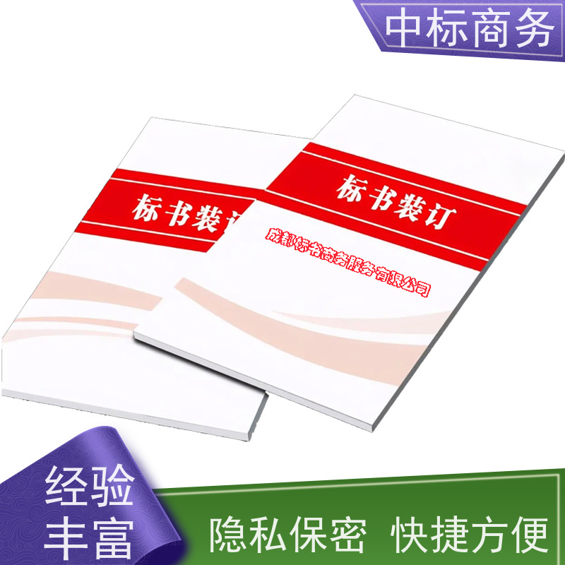 中标商务 四 川制作投标书 安全保密 快捷方便 为企业节省人力成本