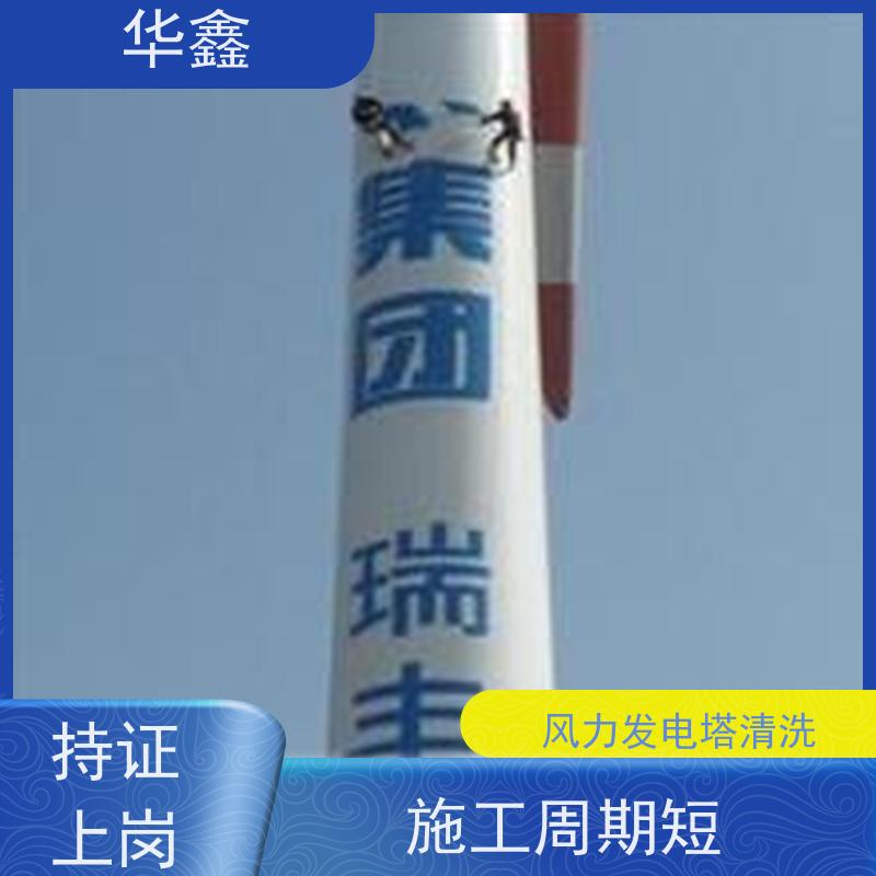 华鑫 风电塔筒清洗 多年施工经验 按需加工定制