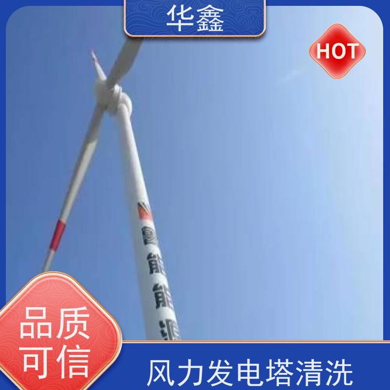 华鑫 发电塔清洗 效果好 施工快速 全国业务承接