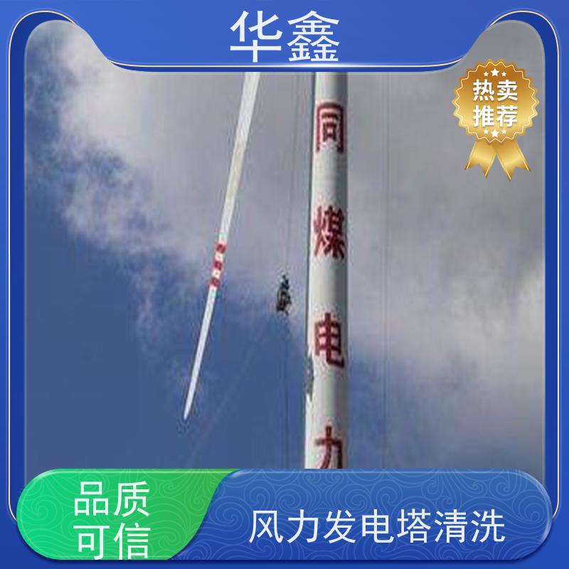 华鑫 风电塔筒清洗刷漆 喷砂除锈翻新 按需加工定制