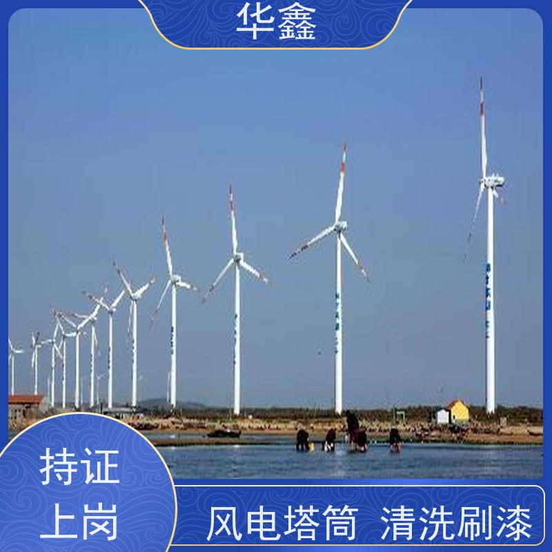 华鑫 发电塔清洗 高空作业 资质齐全 施工速度快