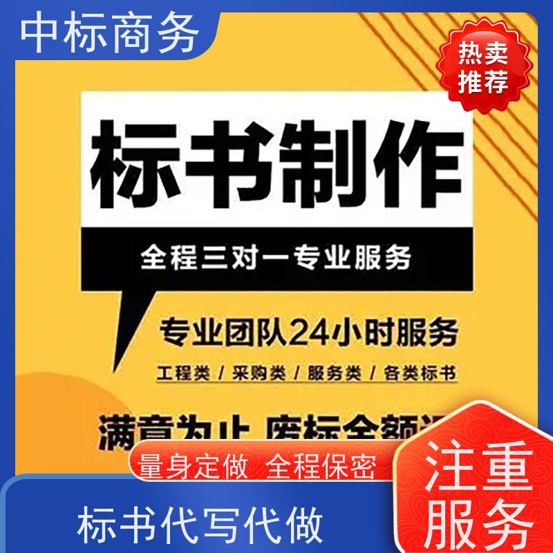 中标商务 成 都投标书代做制作 严谨性强 结构清晰 一对一服务 满意为止