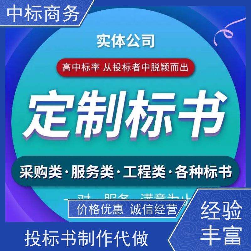 中标商务 成 都代做投标文件公司 安全保密 快捷方便 提高其竞争力