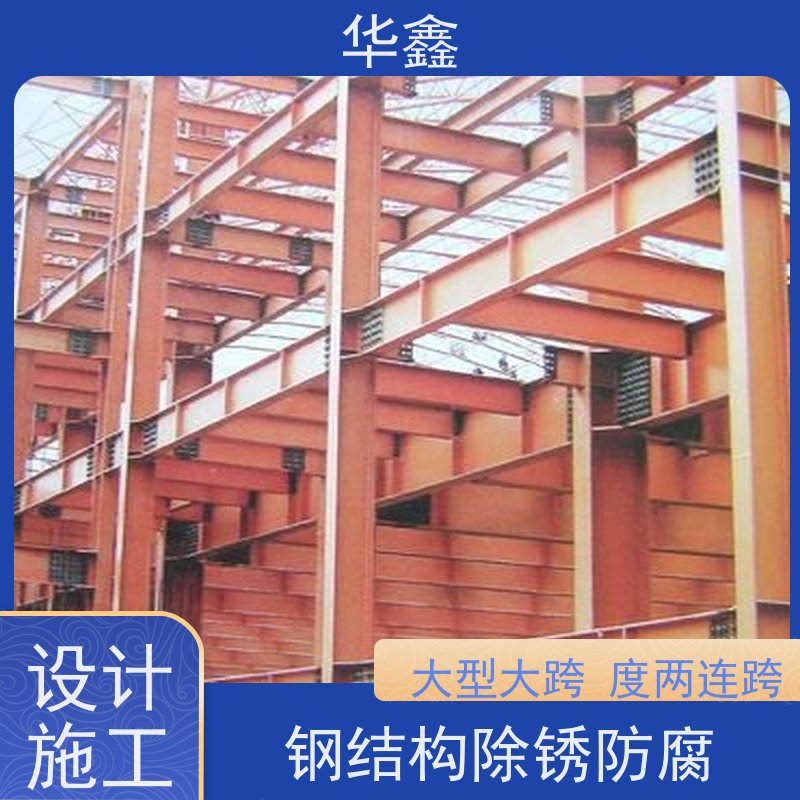 华鑫 电厂锅炉钢架防腐 大型大跨度两连跨 定制方案