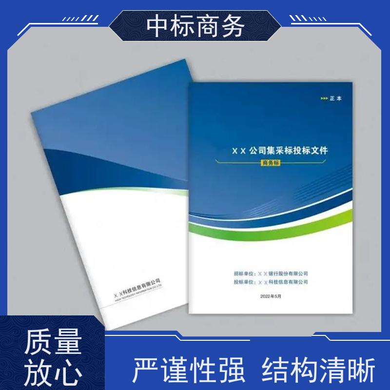 中标商务 成 都投标书代 写 严谨性强 结构清晰 为客户量身定制