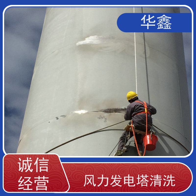华鑫 风电塔筒清洗刷漆 效果好 施工快速 一站式服务 