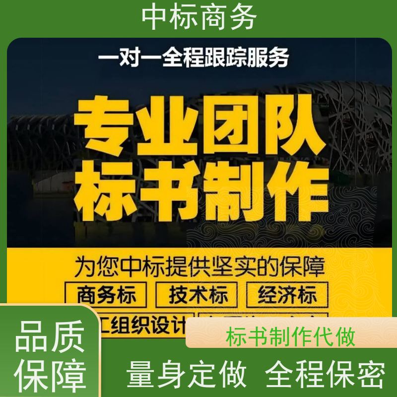 中标商务 四 川投标文件代 写 安全保密 快捷方便 对标书进行全面审查