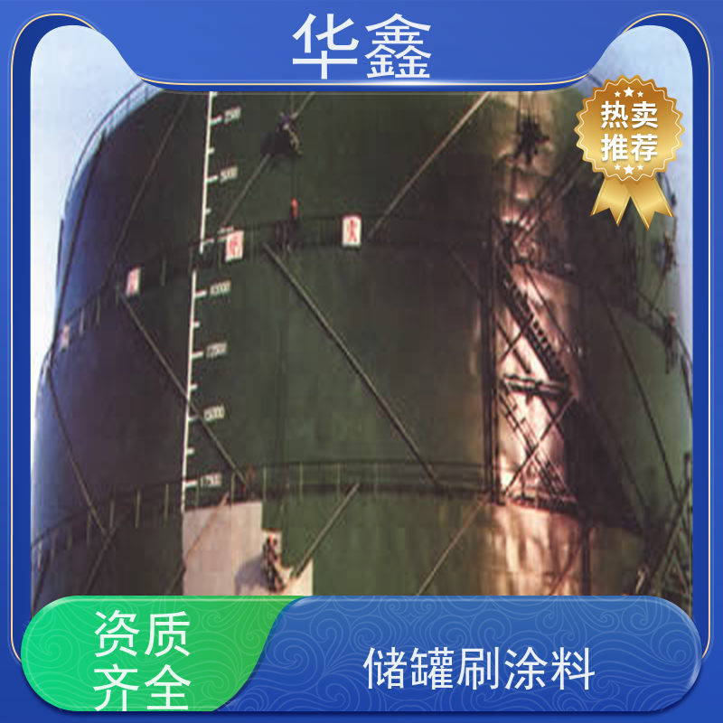 华鑫 储罐刷涂料 快速安全不影响周边 专注质量 可放心