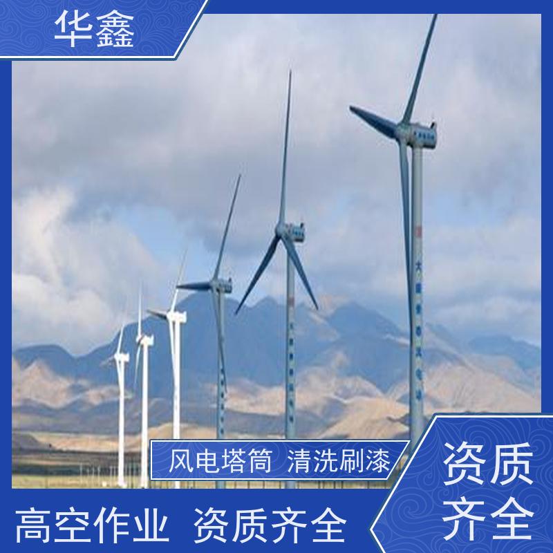华鑫 风电塔筒清洗刷漆 高空作业 资质齐全 专注质量 可放心