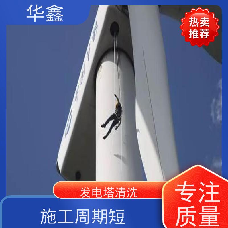 华鑫 风电塔筒清洗刷漆 施工效果好 周期短 全国业务承接