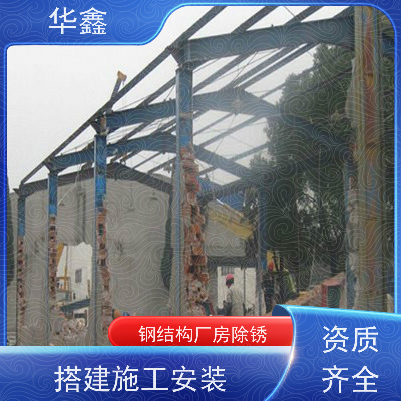 华鑫 钢结构拆除 耐腐蚀 强度高 跨度大 定制方案