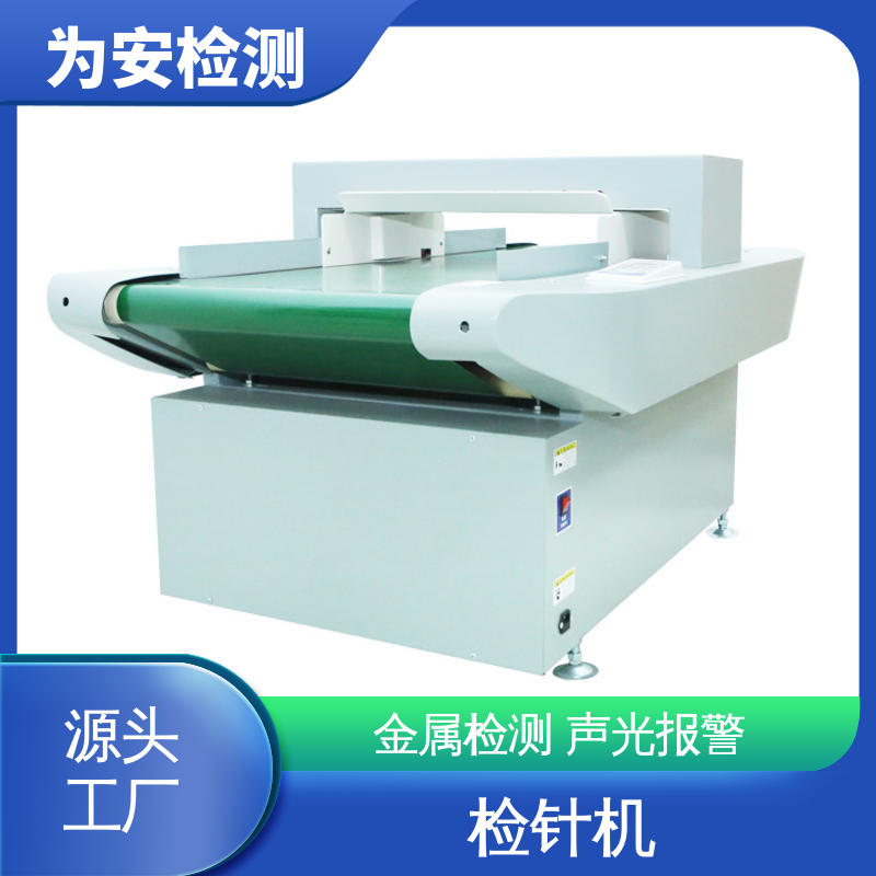 为安检测 拉链过检针机 用于毛绒玩具 声光报警