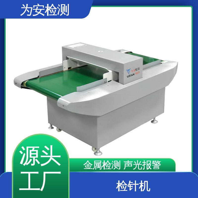 厂家供应 检针仪器 断针检测设备 用于毛绒玩具 声光报警