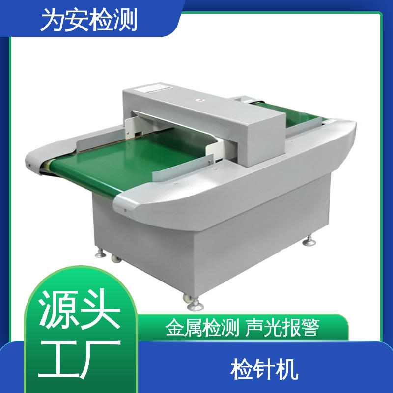 源头厂家 高灵敏输送式检针机 用于检测断针/铁丝 九点测试法不漏检