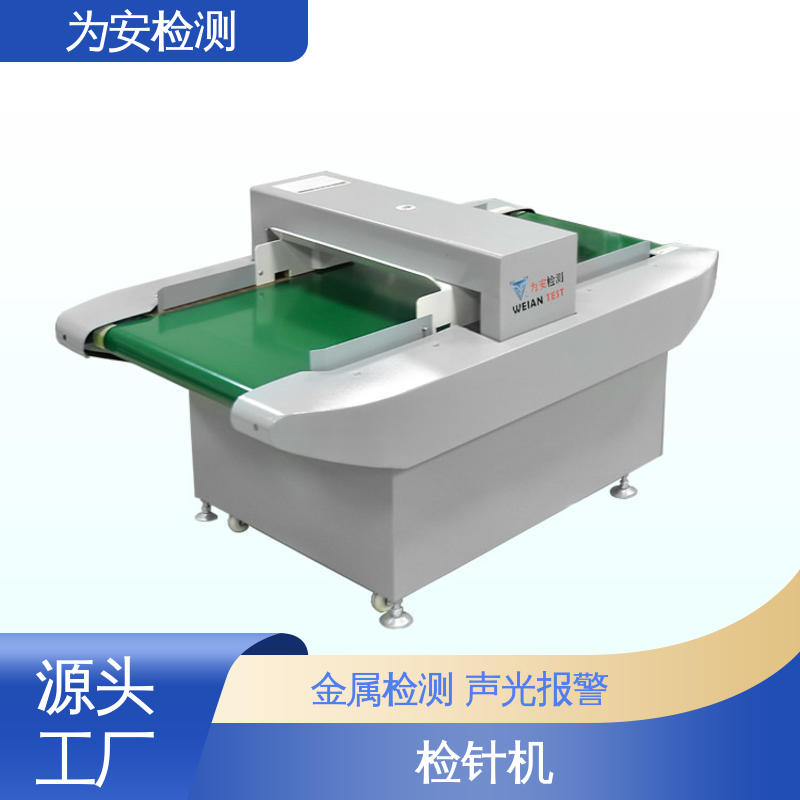 源头厂家 断针检针机 用于服装行业 超强抗干扰装置