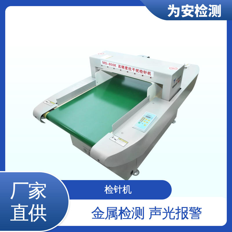 源头厂家 MS-650K 高灵敏输送式检针机 用于检测断针/铁丝 声光报警