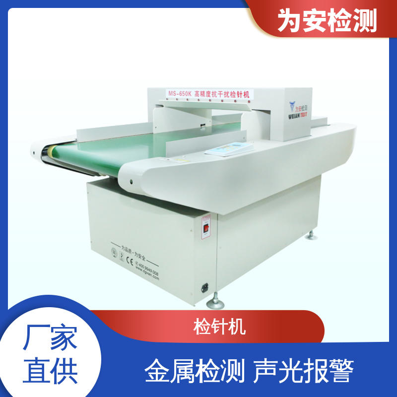 厂家供应 MS-650K 服装检针机 用于化工行业 九点测试法不漏检