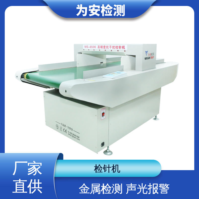 源头工厂 MS-650K 毛绒玩偶检针机 用于玩具行业 超强抗干扰装置