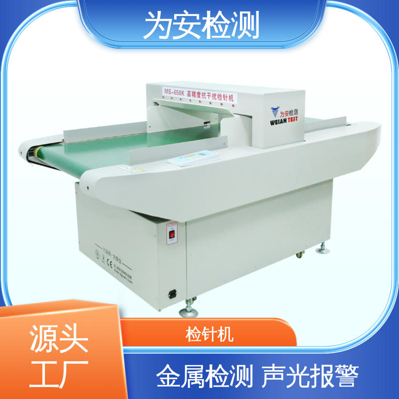 为安检测 MS-650K 服装厂用检针机 用于针织行业 九点测试法不漏检