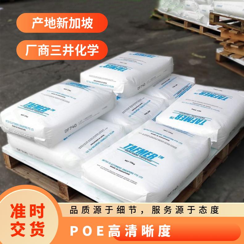 透明级 POE 新加坡三井化学 DF740 高清晰度 高弹性 高强度 流延膜专用料