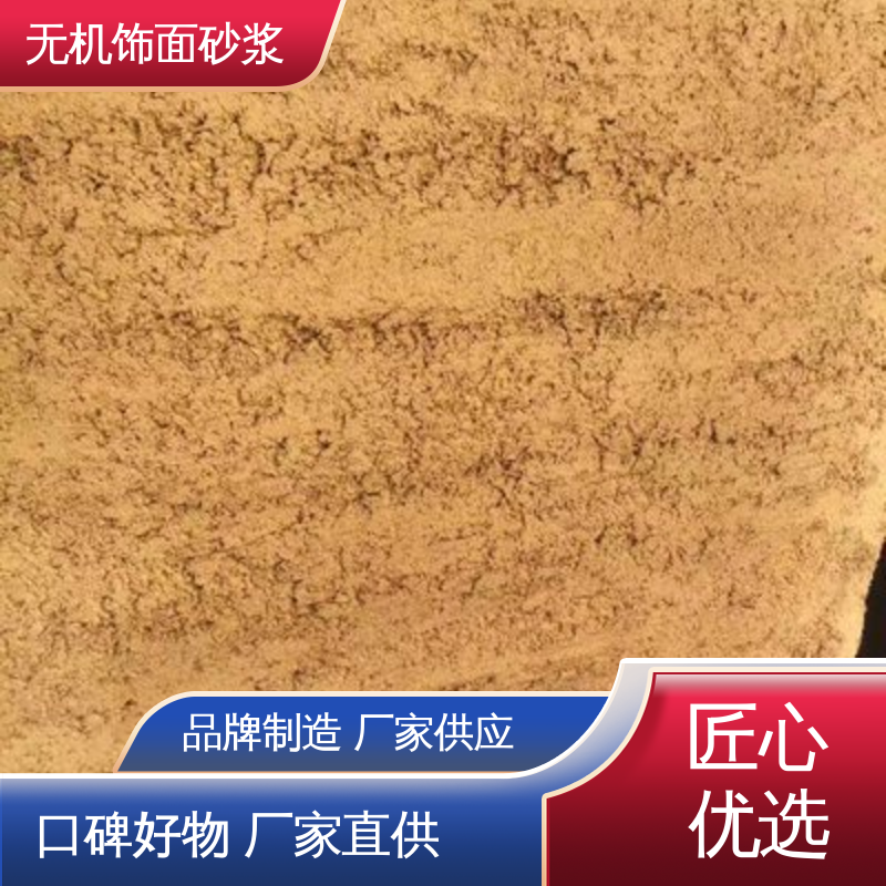 红色 干粉 无机装饰砂浆 导热系数0.048W/(m·K) 造型设计随意搭配