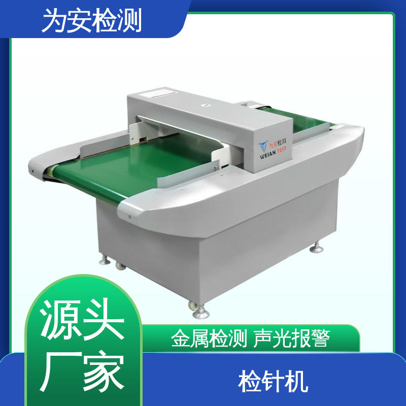 源头工厂 输送式检针机 用于毛绒玩具 九点测试法不漏检
