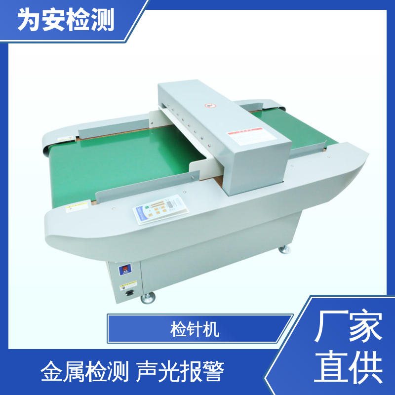 为安检测 高灵敏输送式检针机 用于化工行业 九点测试法不漏检