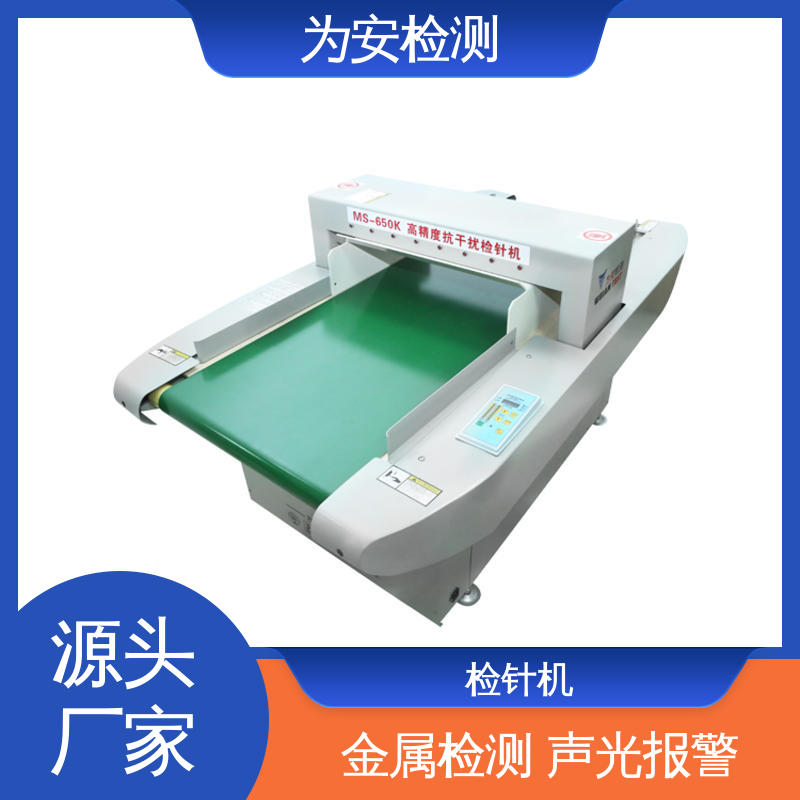 源头厂家 MS-650K 输送式检针机 用于毛绒玩具 高灵敏度金属探测器