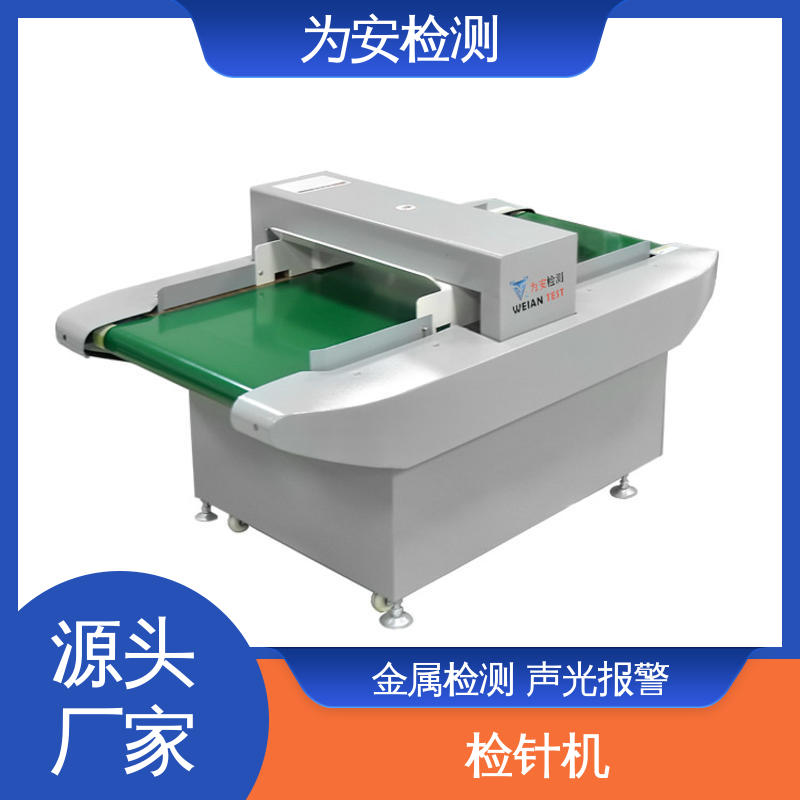 源头工厂 纺织品检针仪 断针检测机 鞋厂检钉机 高灵敏度