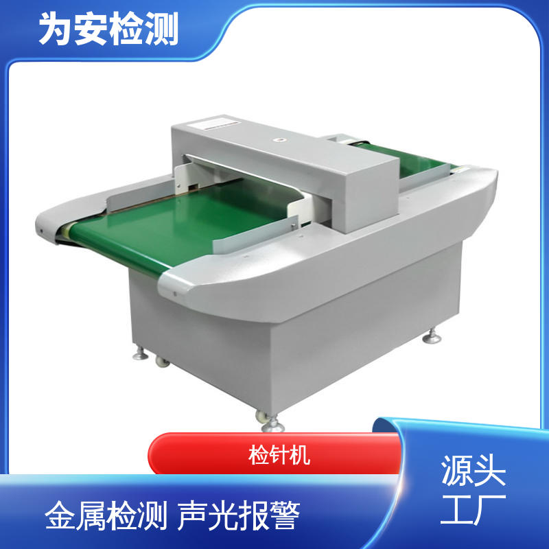 源头工厂 检针仪器 断针检测机 用于化工行业 九点测试法不漏检