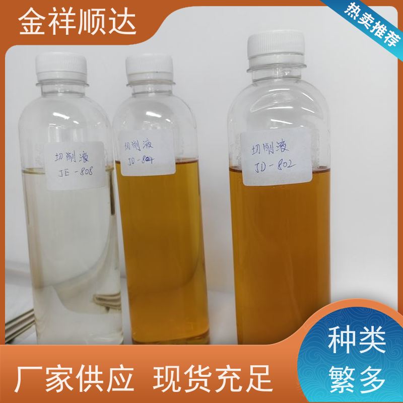 金祥顺达 碳钢切削液 JD-802 防锈性好 水性合成冷却液
